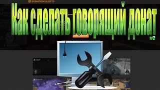 Как сделать говорящий донат на стриме в OBS? | +ОТВЕТЫ НА ВОПРОСЫ