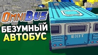 OmniBus Прохождение На Русском #1 — БЕЗУМНЫЙ АВТОБУС!