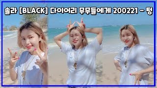 [마마무 솔라]200221 - 텅 (가사)