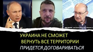 Цви Маген: Украина не сможет вернуть все территории. Придется договариваться
