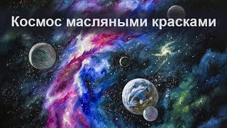 Космос. Художник пишет картину. Как рисовать.