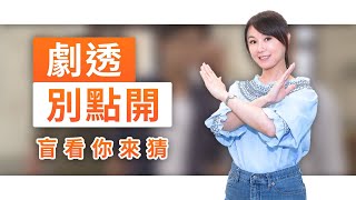 【劇透別點開】黃金歲月 EP281