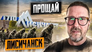 Лисичанск все