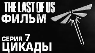 The Last Of Us ФИЛЬМ Серия 7 - ЦИКАДЫ