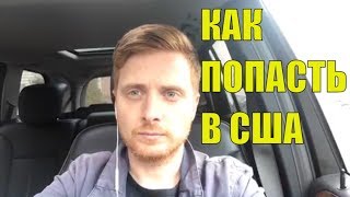 СТРИМ ИЗ США: Как попасть в США!!! ПРЯМАЯ ТРАНСЛЯЦИЯ.