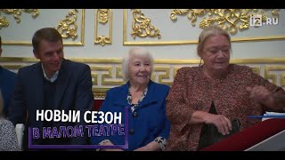 Газета "Известия" о новом театральном сезоне Малого
