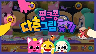 [App Trailer] 핑크퐁! 다른그림찾기 | 호기 핑크퐁 아기상어와 틀린그림찾기 놀이해요!