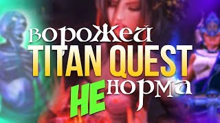 Titan Quest Ворожей. Дух + Грёзы. Титан Квест Ворожей. Легенда. Посох Эриний и Гребень Гипноса #18