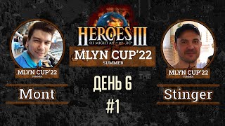 Mlyn Cup'22: Mont vs Stinger - День 6 - Игра№1
