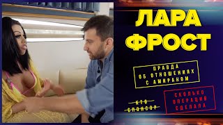 Лара ФРОСТ - она получила миллион от Амирана Сардарова. И потратит его на новую грудь 7-го размера!