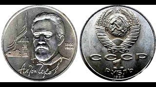 1 рубль, 1990 года, Монеты СССР, 135 лет А.П.Чехову, 1 ruble, 1990