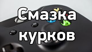 Смазка курков геймпада Xbox One