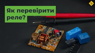 Як перевірити реле? [FAQ]