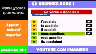 Французские глаголы = Appeler = Indicatif Imparfait