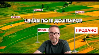 Украинская земля 15 долларов за гектар