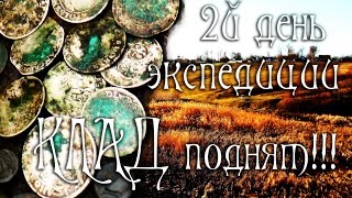 ✅УРА !!! ДОКОПАЛ КЛАД !!! \\ The treasure is raised
