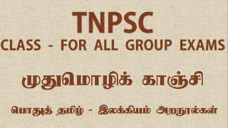 TNPSC Tamil #Group 1|VAO|Group 4| Group2 | All Group Exams - MuthuMoli Kaanji  முதுமொழி காஞ்சி