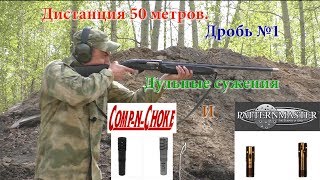Comp-N-Choke и Patternmaster дробью №1 на дистанции 50 метров!!!