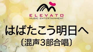 EMG3-0193 はばたこう明日へ〔混声3部合唱〕