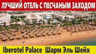 ЕГИПЕТ 2020 ШАРМ ЭЛЬ ШЕЙХ БЕЗВЕТРЕННАЯ БУХТА ЭЛЬ МАЙЯ СУПЕР ОТЕЛЬ ДЛЯ ОТДЫХА - IBEROTEL PALACE 5*