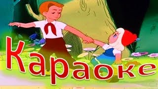КАРАОКЕ для ДЕТЕЙ   Песенка Красной Шапочки