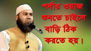 আপনার বারিতে যেনা বেভিচার ছরিয়ে পর্দার ওয়ায করতে বলছেন ।।ইমাম উদ্দিন বিন আব্দুল বাছির