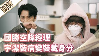 《好戲回甘》市井豪門 EP35 國勝空降經理 宇潔裝病變裝藏身分
