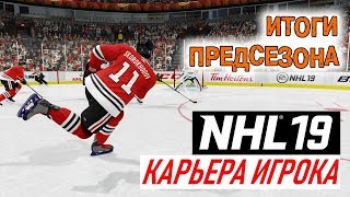 Прохождение NHL 19 [карьера игрока] #18