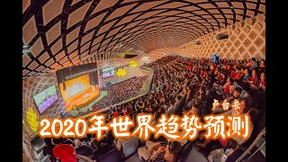 ?新? 卢台长 2020年世界趋势预测 (简体字幕版） ? ?