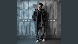 Буран Микэн