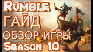 ? РАМБЛ : ГАЙД, РУНЫ, ПРЕДМЕТЫ, ОБЗОР ИГРЫ ОДНОГО ИЗ ЛУЧШИХ ИГРОКОВ!?Тайм-коды в комментах