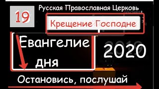 19 января Крещение Господне Евангелие дня