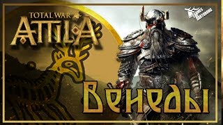 Венеды ► Победа через Тотем Волка Total War: Attila #10 (ФИНАЛ)