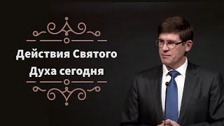 Проповедь  «Действия Святого Духа сегодня» — Андрей П. Чумакин