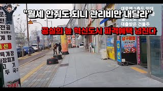 243화 "월세 안줘도 되니 관리비만 내달라" 공실의 늪 혁신도시 파격혜택 넘친다