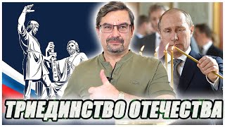 О термине "великоросс" и триединстве Отечества | Святая Троица| Земли Русские | Михаил Онуфриенко