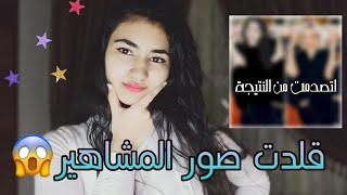 قلدت صور المشاهير||Do I succeeded!!!