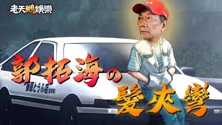 老鵝特搜#100 郭台銘／張聖訢／義美鮮奶／黃包包