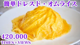 【テレビで紹介】大人気！話題のドレスドオムライス！【友加里】