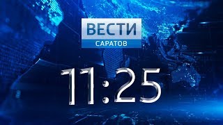 "Вести. Саратов" в 11:25 от 18 марта 2019