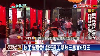 快手搶頭香！戲班員工擊敗三鳳宮9冠王－民視新聞