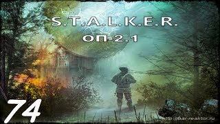 Прохождение. S.T.A.L.K.E.R. Народная Cолянка+ОП 2.1 #074. Центральная Припять.