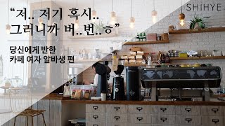 [시혜여자] 당신에게 반한 카페 알바생
