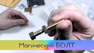 Супер фокус с болтом и гайкой! Магический болт из Китая