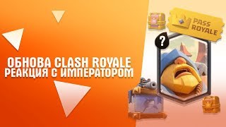 ⬆️ ИЮЛЬСКОЕ ОБНОВЛЕНИЕ⬆️ I ?ПЕРВЫЙ СЕЗОН ПАСС РОЯЛЬ? I ?️РЕАКЦИЯ?️ I ?CLASH ROYALE?