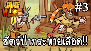 Jane Wilde #3 - สัตว์ป่ากระหายเลือด!! [ เกมส์มือถือ ]