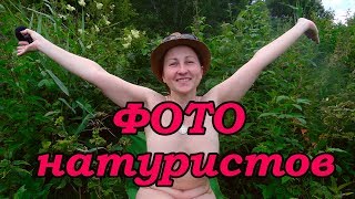 Фото натуристов. Натуристки. Нудизм. Нудистки. Блогер.