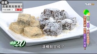 健康小點心，自製「黑糖涼糕」健康2.0