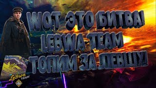 (LeBwa TEAM) WOT это битва! Топим за левшу. ЛБЗ 2.0