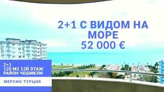 Мерсин Турция район Чешмели.